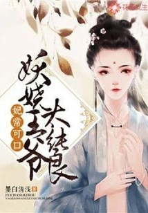 The Concubine is Always Delicious: the Enchanting Prince is Too Pure and Good