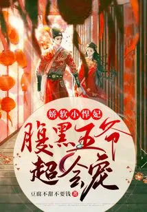 The Soft Little Fierce Concubine: the Sinister Prince is Very Good at Doting on Her