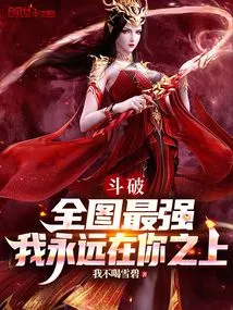 Dou Po: the Strongest in the Whole Map, I Will Always Be Above You