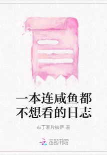 A Diary That Even Salted Fish Doesn't Want to Read