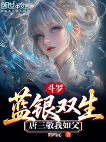 Douluo: Blue and Silver Twins, Tang San Respects Me Like a Father