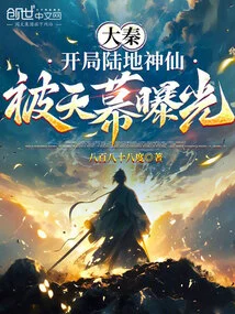 Da Qin: the Land Gods at the Beginning Were Exposed by the Sky