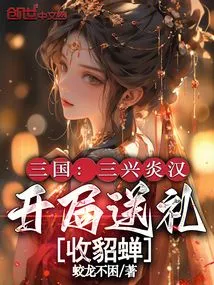 Three Kingdoms: Sanxing Yanhan, Giving Gifts and Accepting Diao Chan at the Beginning