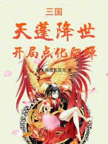 Three Kingdoms: Canopy Comes to the World and Enlightens Diao Chan at the Beginning