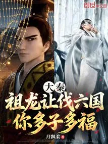 Da Qin: the Ancestor Dragon Gave Orders to Conquer the Six Kingdoms, You Will Have Many Children and Good Fortune