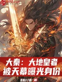 Da Qin: the Emperor of the Earth, Whose Identity Was Exposed by the Sky