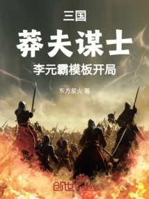 Three Kingdoms: the Reckless Counselor, Li Yuanba's Template Starts