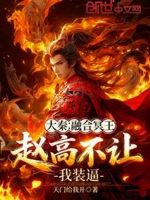 Da Qin: Fusion with Pluto, Zhao Gao Won't Let Me Show Off