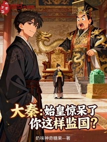 Da Qin: the First Emperor Was Shocked. Are You Supervising the Country Like This?