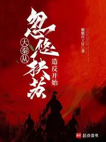 Da Qin Started by Deceiving Fusu into Rebelling