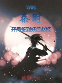 When Traveling Through Qin, the Demon Queen Zhao Ji Was Signed in at the Beginning!