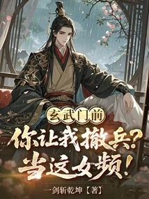 You Want Me to Withdraw My Troops in Front of Xuanwu Gate? Be This Female Channel!