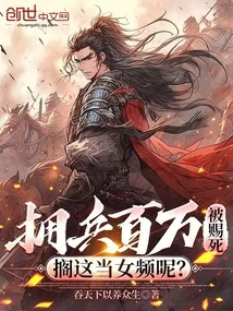 He Has Millions of Soldiers and is Sentenced to Death. How Can He Treat This as a Female Video?