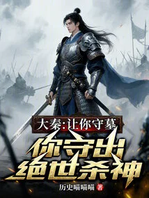 Da Qin: Let You Guard the Tomb, and You Will Guard the Peerless Killing God