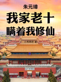 Zhu Yuanzhang: My Old Man Cultivates Immortality Without Telling Me