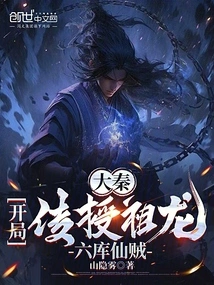 Da Qin: Teaching the Ancestral Dragon Liuku Immortal Thief at the Beginning