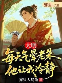 Daming: Lao Zhu is so Angry Every Day That He Makes Me Calm Down