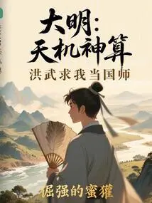 Ming Dynasty: God's Fortune, Hongwu Asked Me to Be the National Master