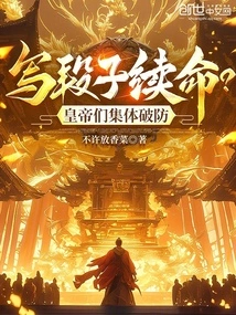 Writing Jokes to Extend Your Life? the Emperors Collectively Broke the Defense