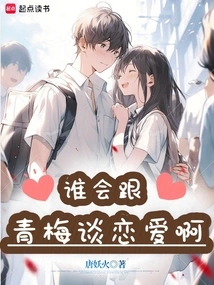 Who Would Fall in Love with Qingmei!