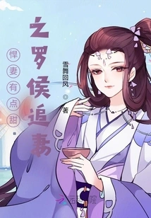 The Fierce Wife is a Bit Sweet, Luo Hou Chases His Wife