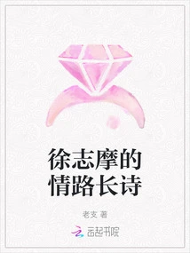 Xu Zhimo's Long Love Poem