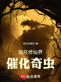 I Catalyze Strange Insects in the World of Immortality