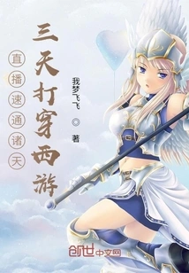 Live Broadcast to Speed Through the World: Journey to the West in Three Days