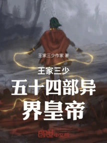 The Third Young Master of the Wang Family and the Fifty-four Emperors from Another World