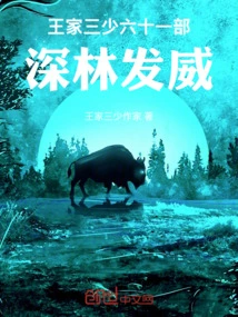 Sixty-one Episodes of the Three Young Masters of the Wang Family, Showing Power in the Deep Forest