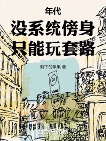 Era: Without a System, You Can Only Play Tricks