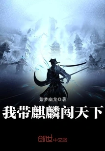 I Will Take Qilin to Conquer the World