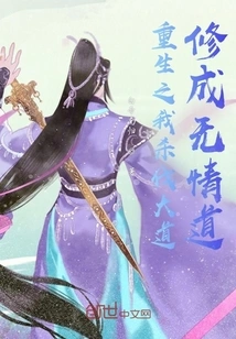 When I Was Reborn, I Cultivated the Path of Ruthlessness