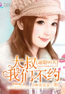 Forced Marriage for 99 Days: Uncle, We Won't Date