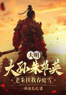 Ming Dynasty: Great Grandson Zhu Xiongying, Lao Zhu Helped Me in the Snow in Spring Court