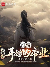 Red Mansion: the Imperial Industry Begins from a Bastard