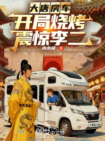 Datang Rv: the Barbecue at the Beginning Shocked Li Er