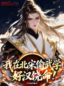 I Stole Martial Arts in the Northern Song Dynasty, Please Spare My Life!