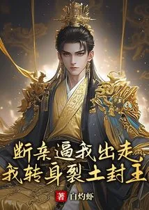 The Separation of Ties Forced Me to Run Away, so I Turned Around and Split the Earth to Become the King