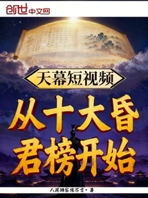 Tianmu Short Video: Starting from the List of the Top Ten Faint Kings