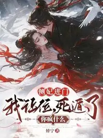 When the Concubine Enters the Door, I Will Give up My Seat. Why Are You Crazy If You Run Away?