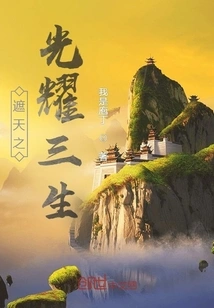 The Light That Covers the Sky Shines for Three Lives