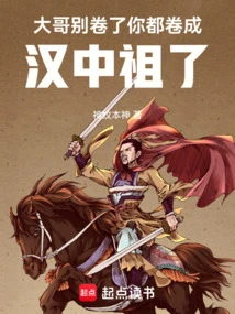 Brother, Stop Curling Up. You Are Already Curled up and Become the Ancestor of Hanzhong