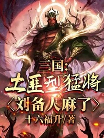 Three Kingdoms: Bandit-type Warrior, Liu Bei is Paralyzed