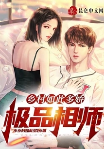 There Are so Many Beauties in the Countryside: the Best Fortune Teller