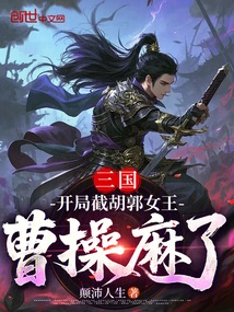 Three Kingdoms: Cutting Off Queen Hu and Guo at the Beginning, Cao Cao Was Paralyzed