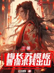 Three Kingdoms: Mei Changsu's Template, Cao Cao Begged Me to Come Out