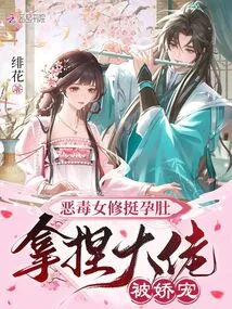 The Vicious Female Cultivator Has Her Pregnant Belly and is Pampered by the Boss