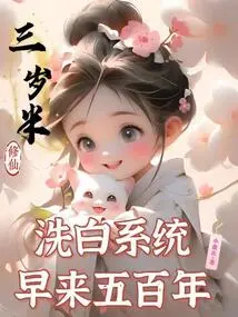 Cultivating Immortality at the Age of Three and a Half, the Cleansing System Came Five Hundred Years Ago