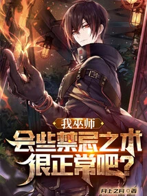 I Am a Wizard. is it Normal to Know Some Forbidden Arts?